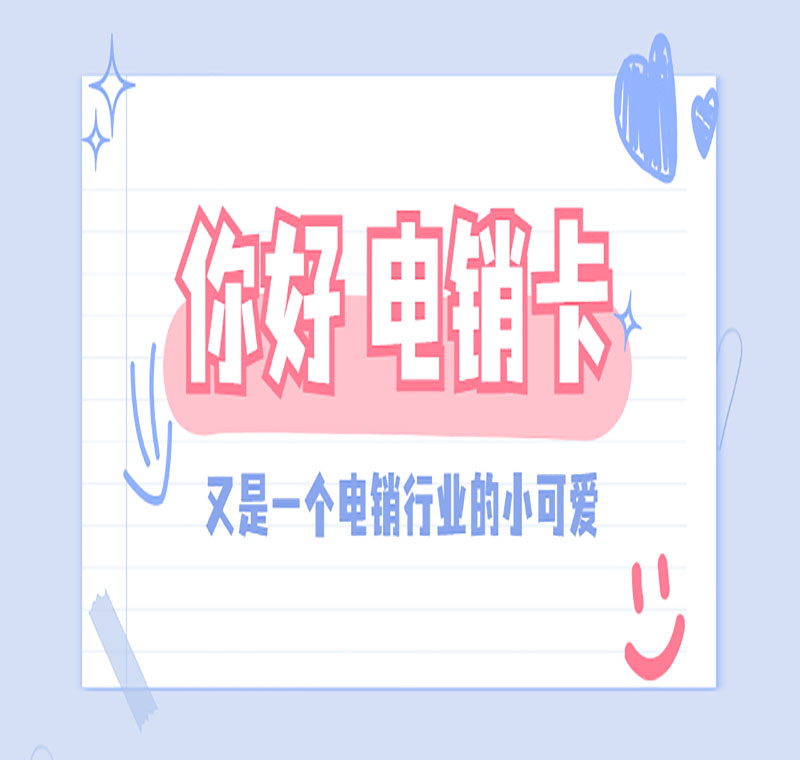 山东防封电销卡低资费
