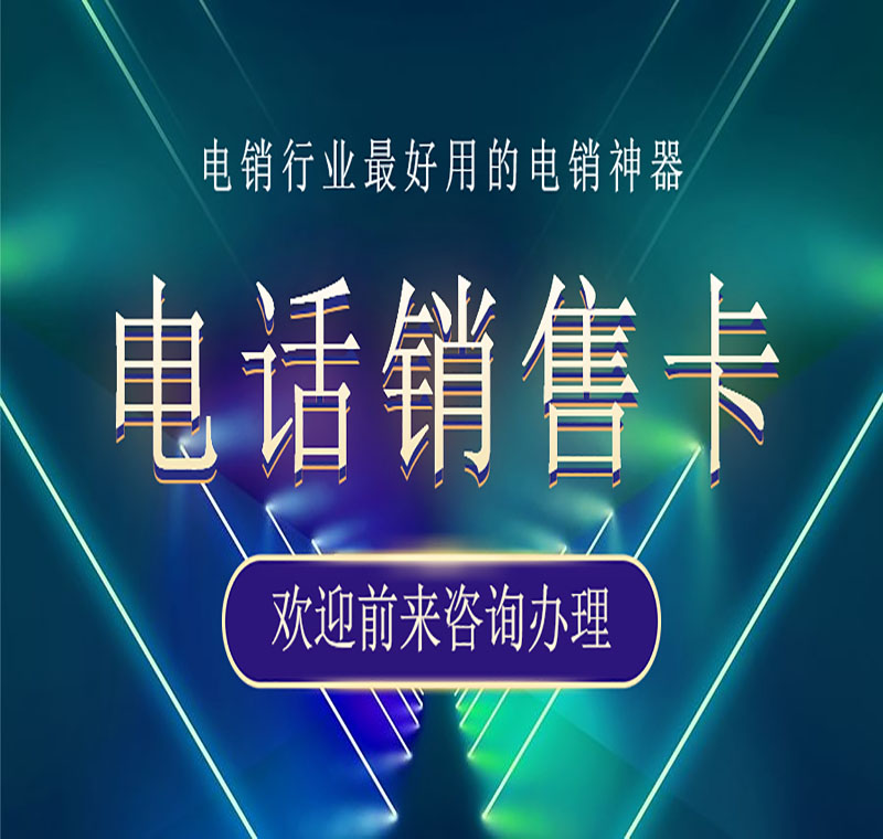 分享通信防封电销卡价格