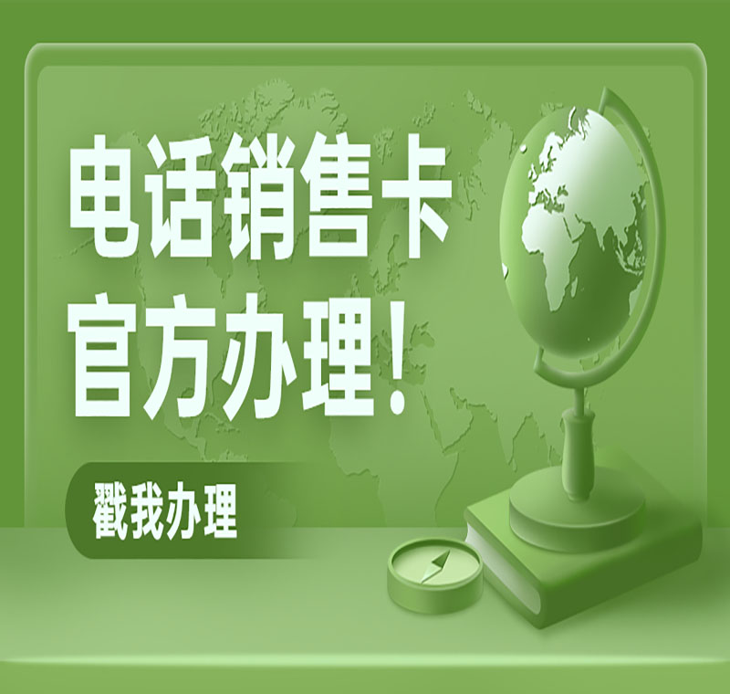 广州极信防封电销卡价格