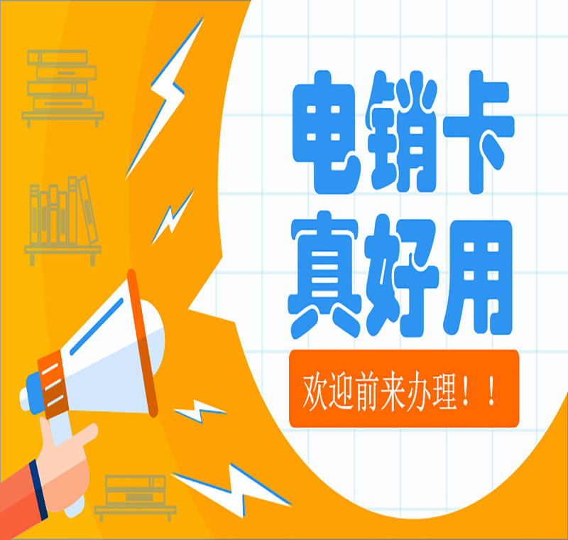 无锡防封电销卡管用吗