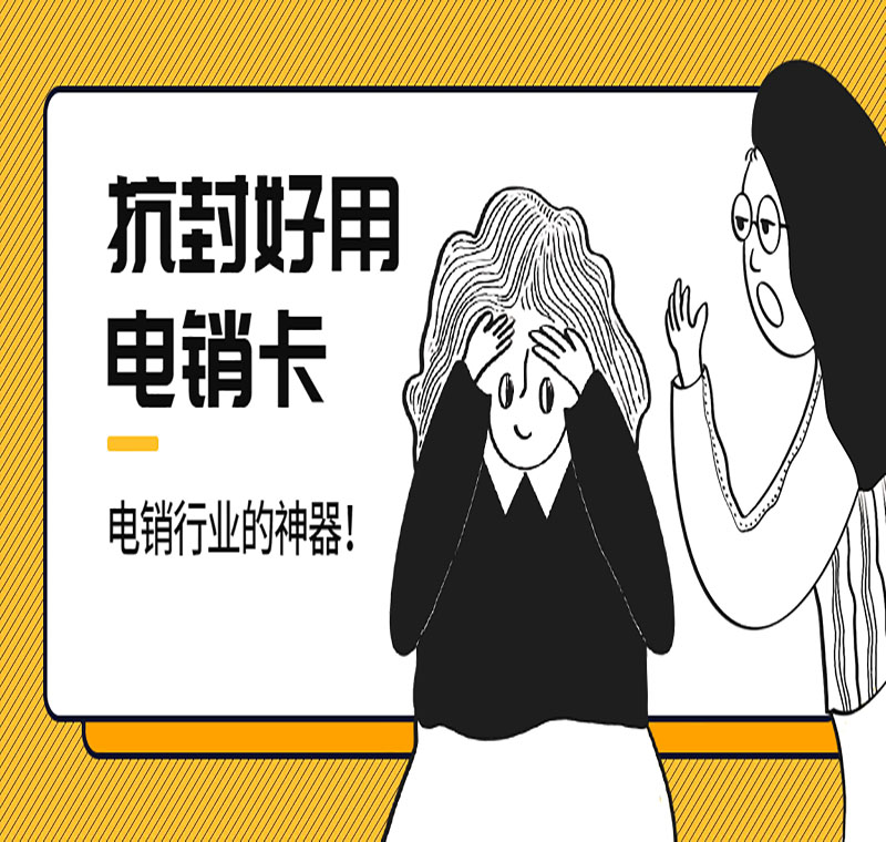 青岛电销防封卡攻略