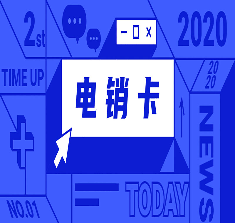 电销防封卡靠谱吗