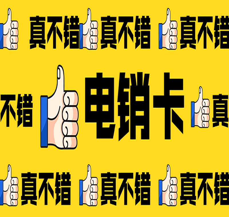 湖南防封卡电销卡办理