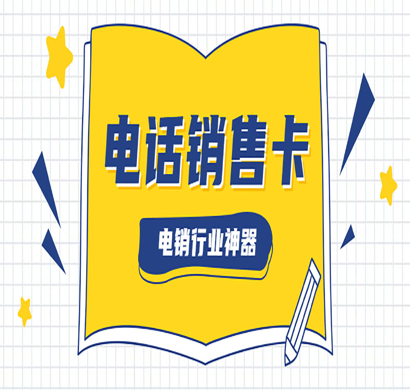 深圳防封电销卡办理低资费