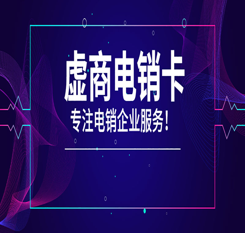 常德电销防封卡价格怎么样