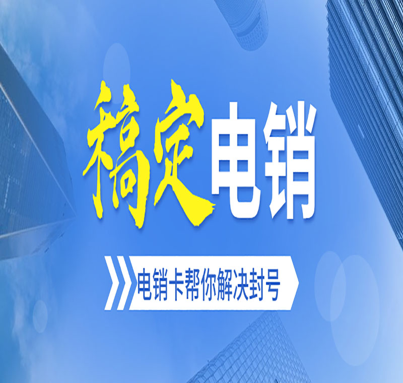 安阳防封电销卡归属地齐全吗