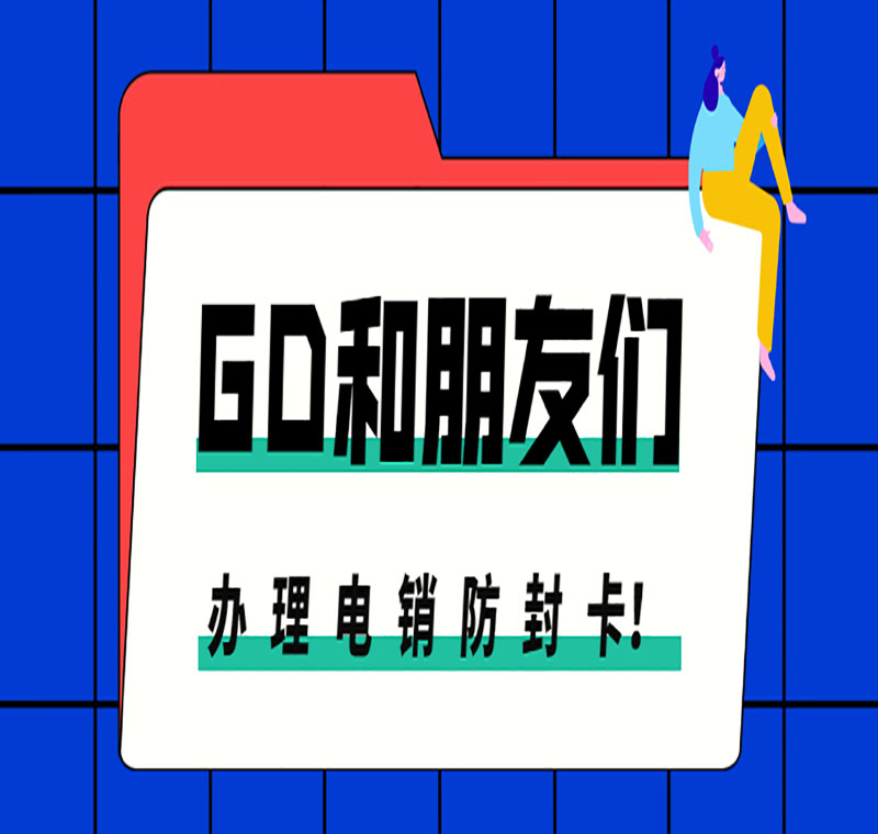 青岛防封电销卡靠谱