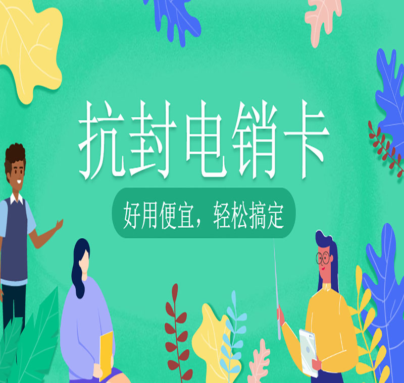 南京防封卡电销卡办理靠谱