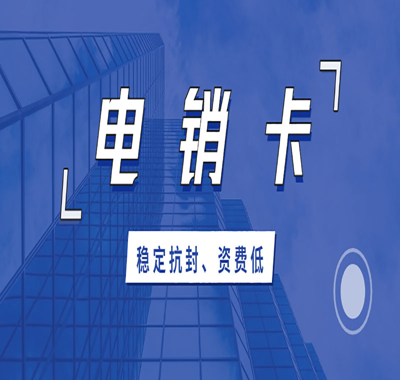 电销卡防封教程