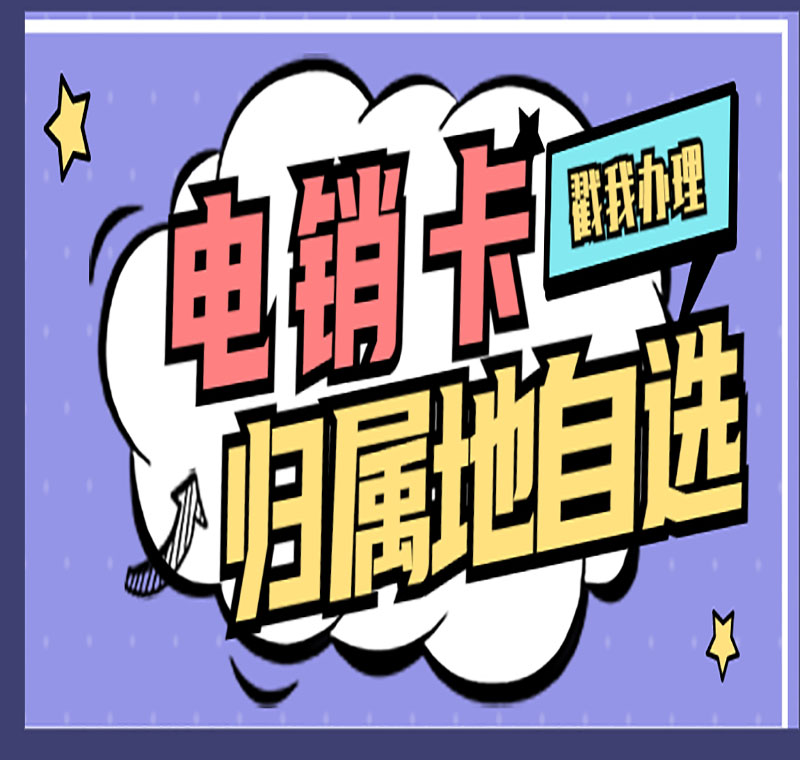 电销卡防封管用吗
