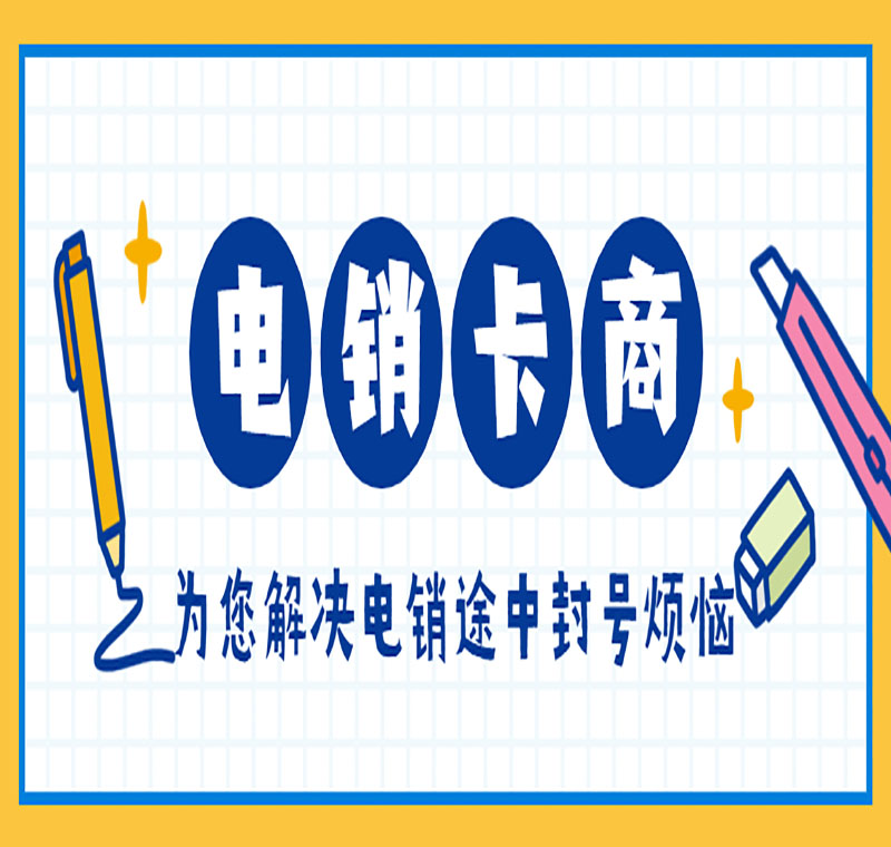 防封电销卡管用吗