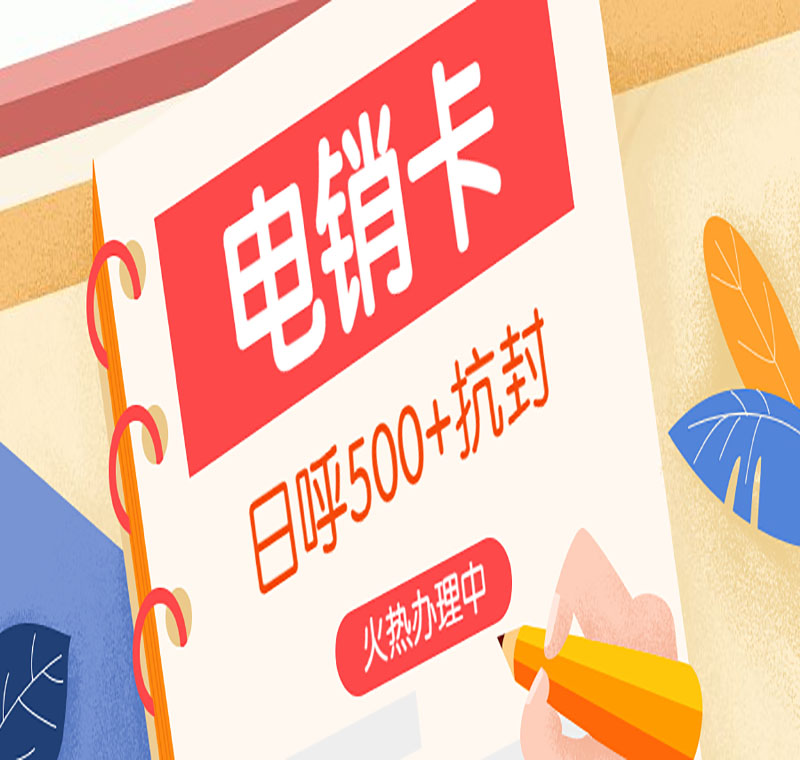 东莞防封电销卡低资费