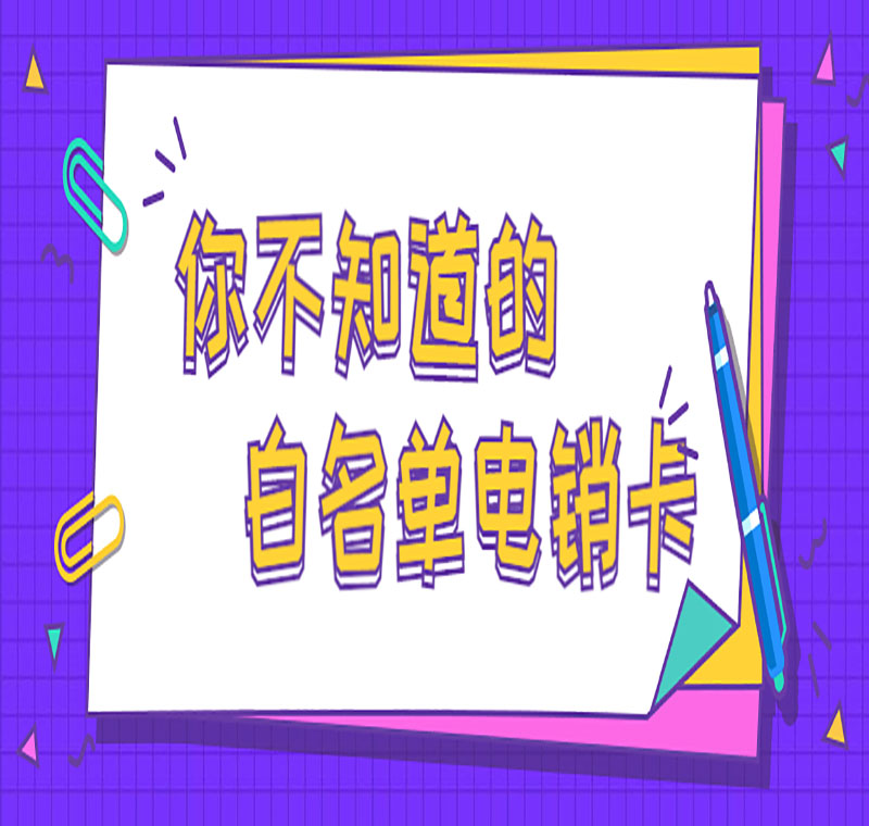 安阳防封电销卡办理