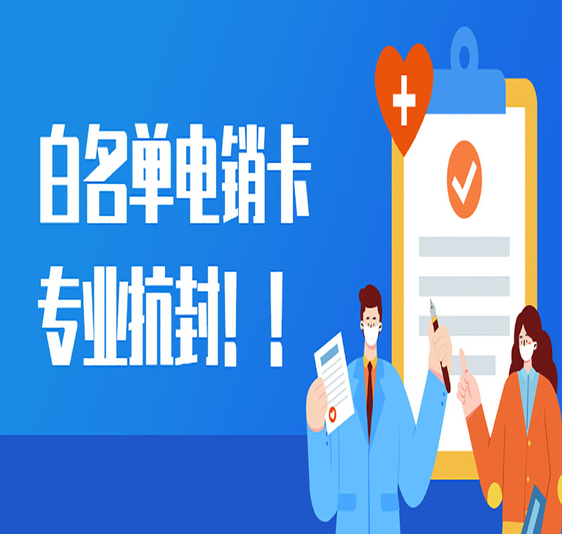 贵阳防封版电销卡