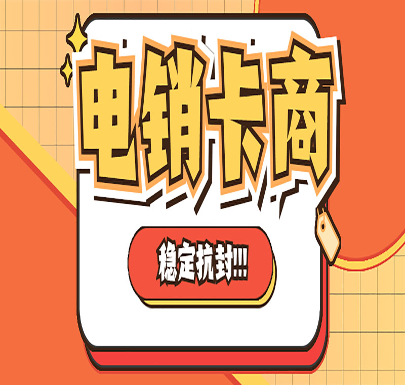 太原防封版电销卡