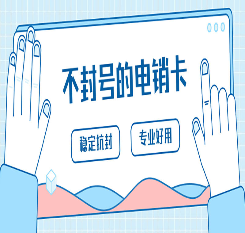 深圳防封电销卡低资费
