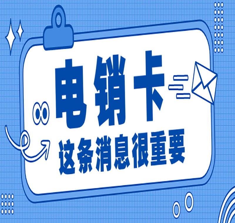 宁波星美防封电销卡