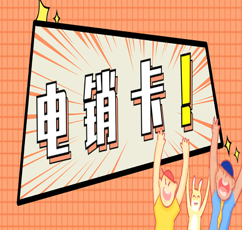 河源防封电销卡管用吗