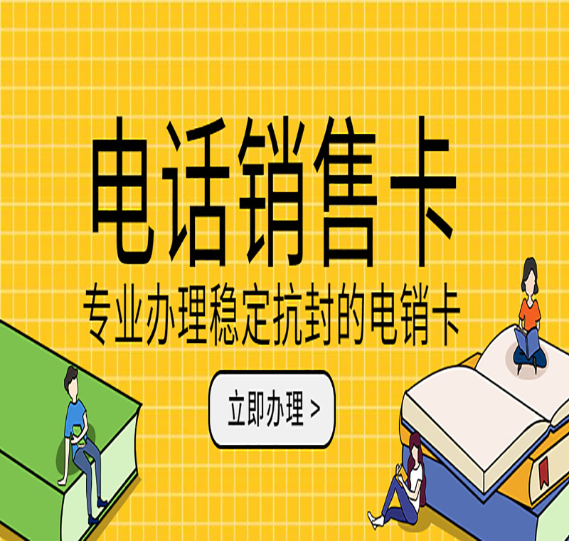 电销卡到底能用多久呢