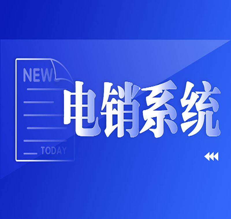 电销系统去哪家办理的比较好用