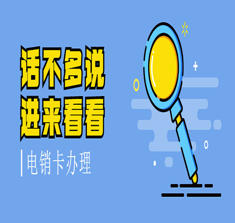 电话销售卡办理有什么好的政策