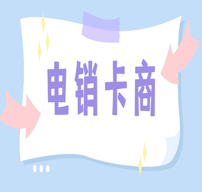抗封的白名单电销卡怎么加盟