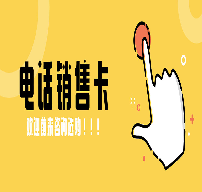 专业出售电销卡