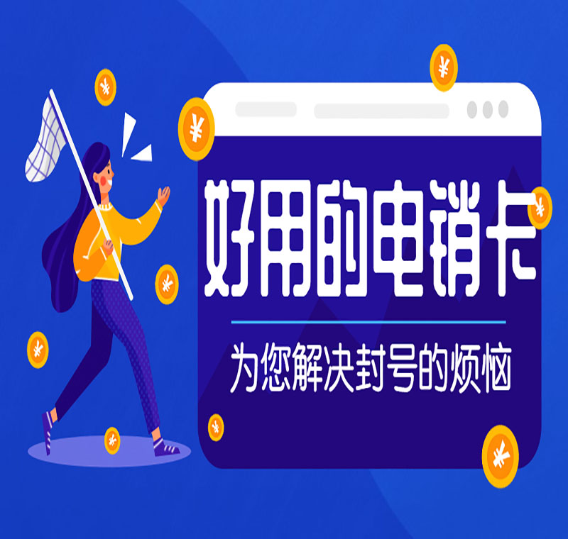 电销卡靠谱吗