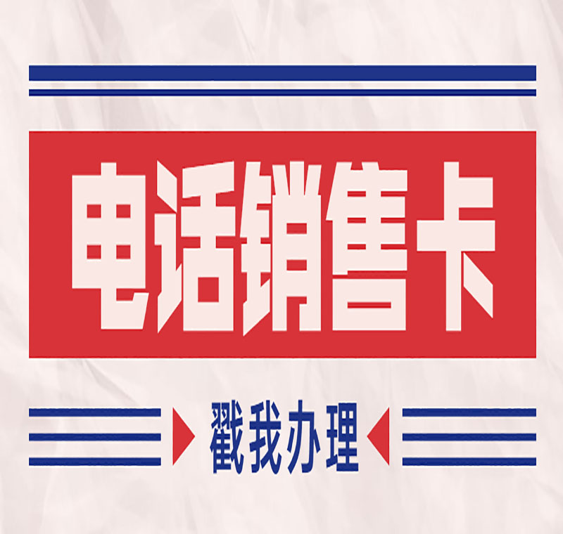 电销都用什么电话卡