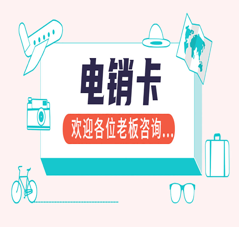 电销电话号码