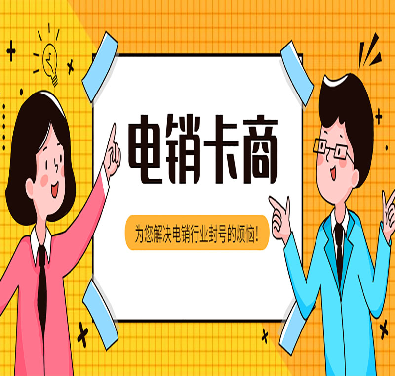 电销用的手机卡办理