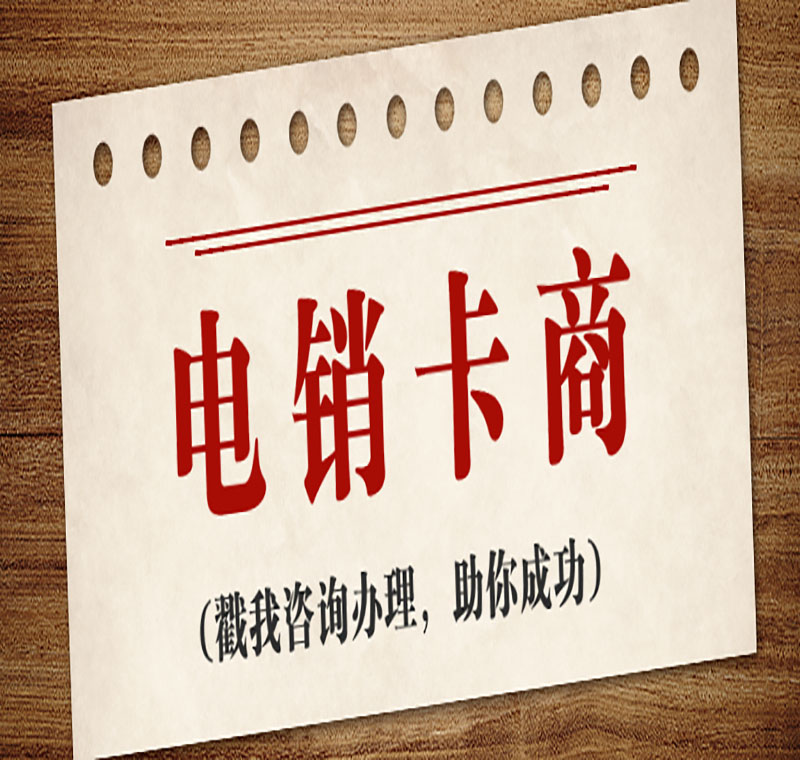 移动网上电销卡