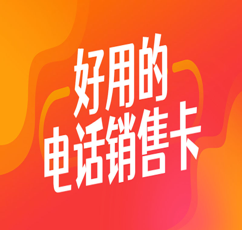 武汉防封电销卡价格