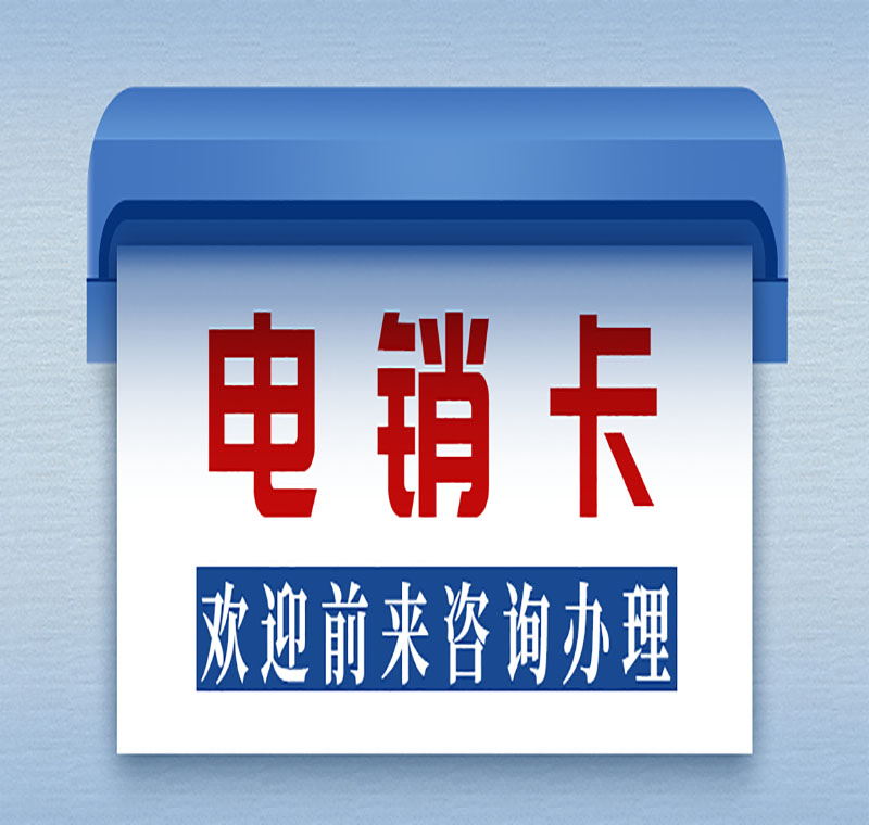 湖北防封电销卡购买