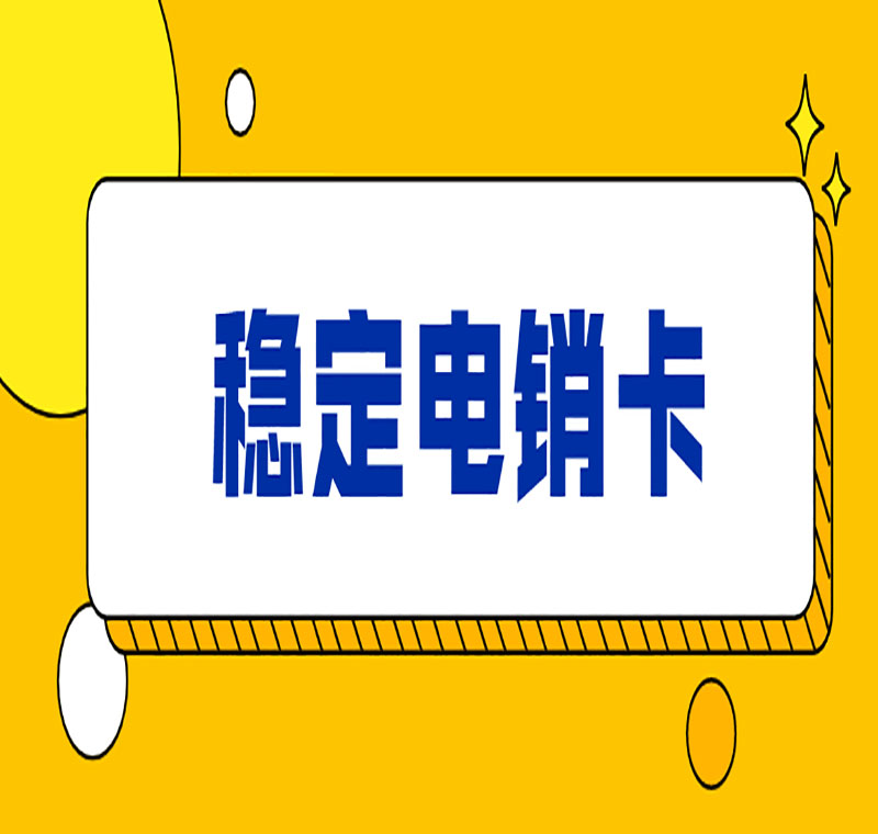 合肥极信防封电销卡批发