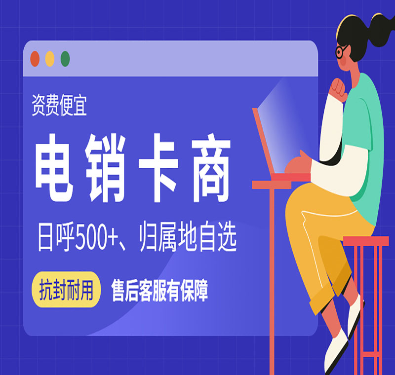 宁德防封电销卡品牌