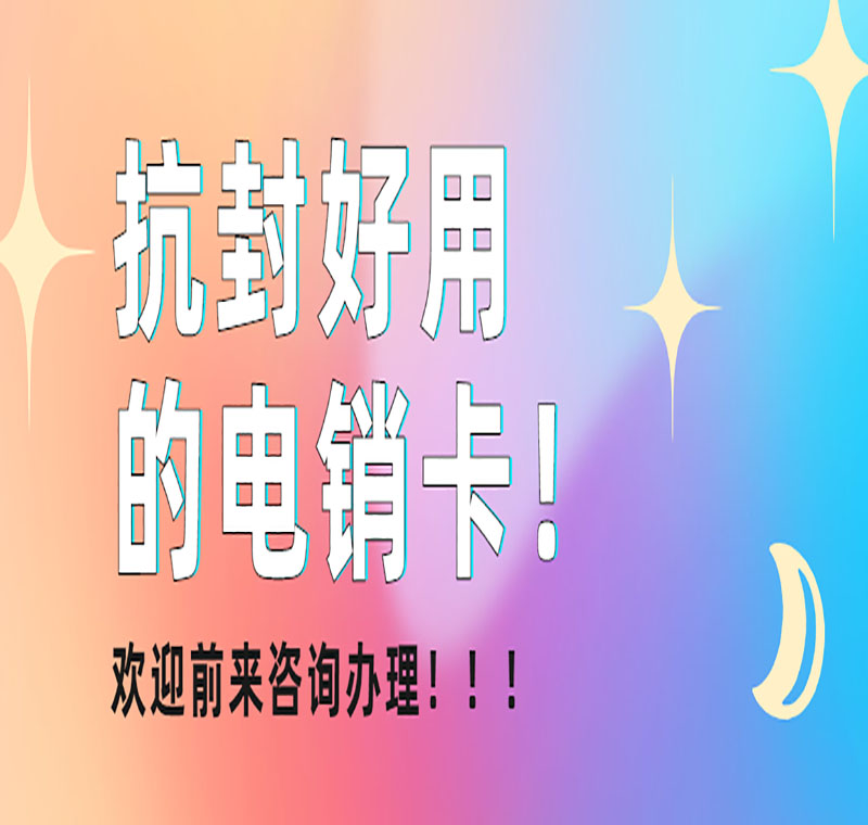 杭州防封卡电销卡靠谱