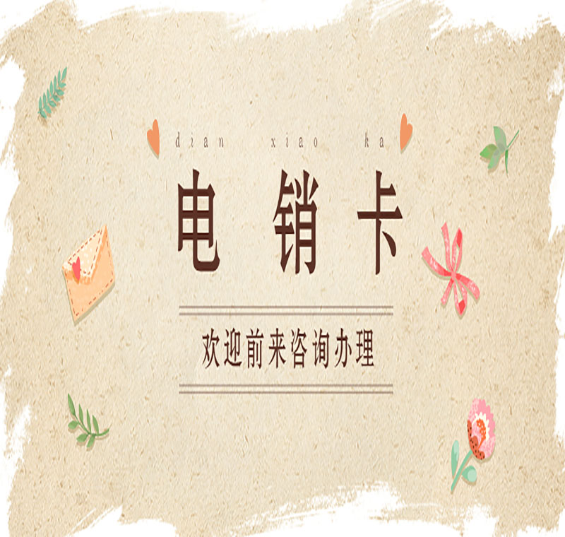 长沙联通防封电销卡