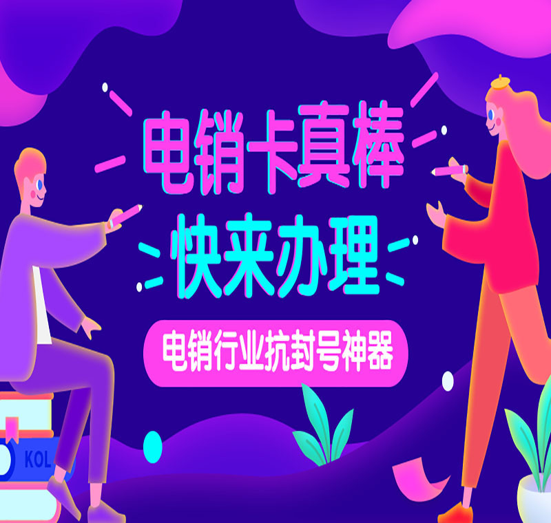 绍兴防封电销卡办理