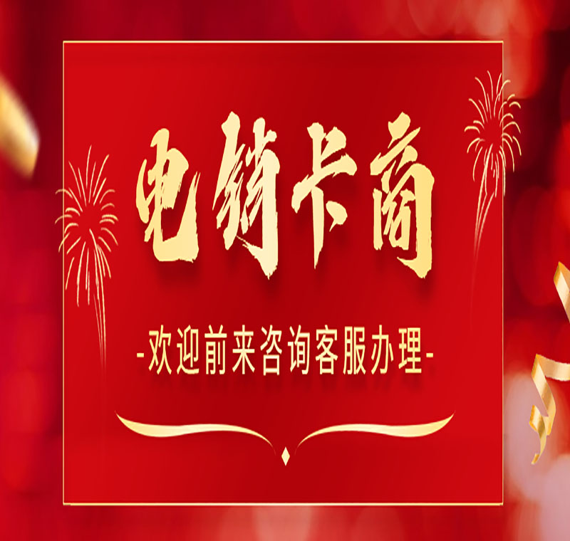 无锡防封卡电销卡办理