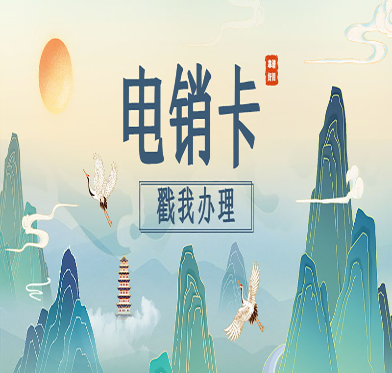 铁岭防封电销卡