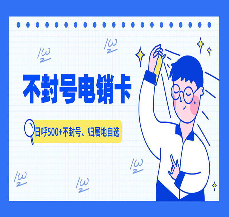 太原抗封号电销卡