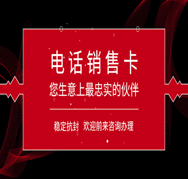 不封号电销卡代理批发