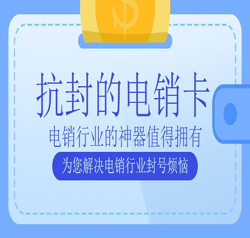 青岛电销卡封号