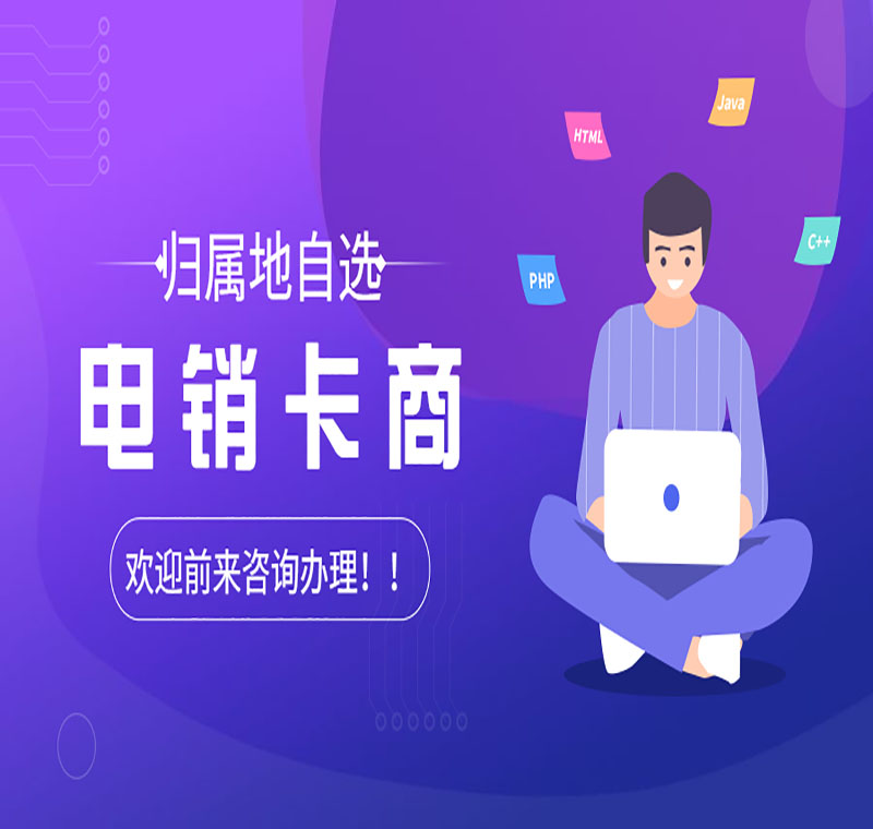 济南不封号电销卡靠谱