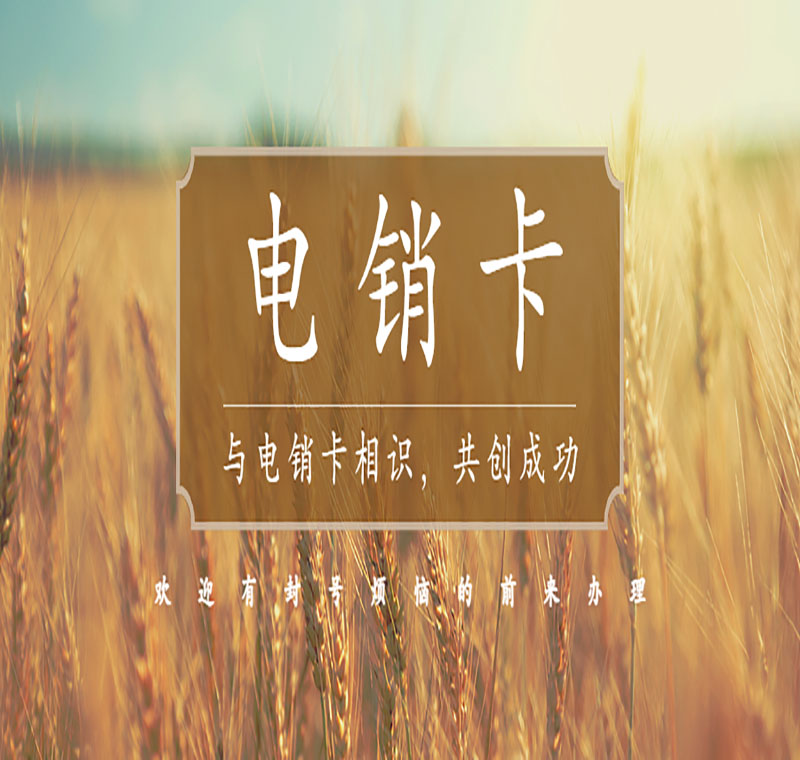 深圳用什么卡打电销不容易封号