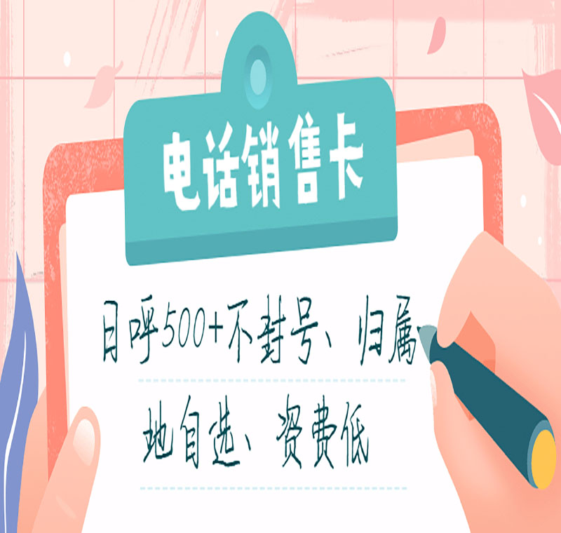 开封电销卡不封号