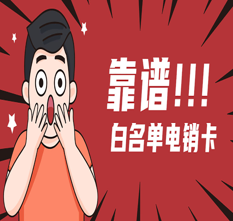 许昌电销卡封号规则