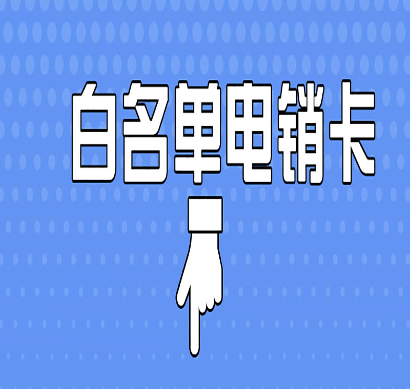 电销卡怎么防止被封号