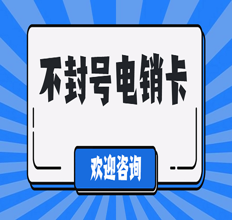 忻州不封号电销卡